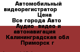 Автомобильный видеорегистратор Car camcorder GS8000L › Цена ­ 2 990 - Все города Авто » Аудио, видео и автонавигация   . Калининградская обл.,Приморск г.